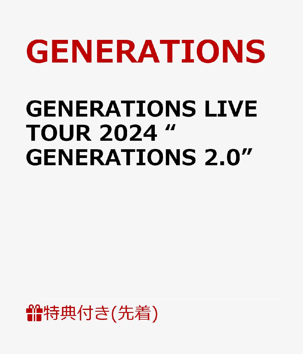 generations ツアー 販売 パック