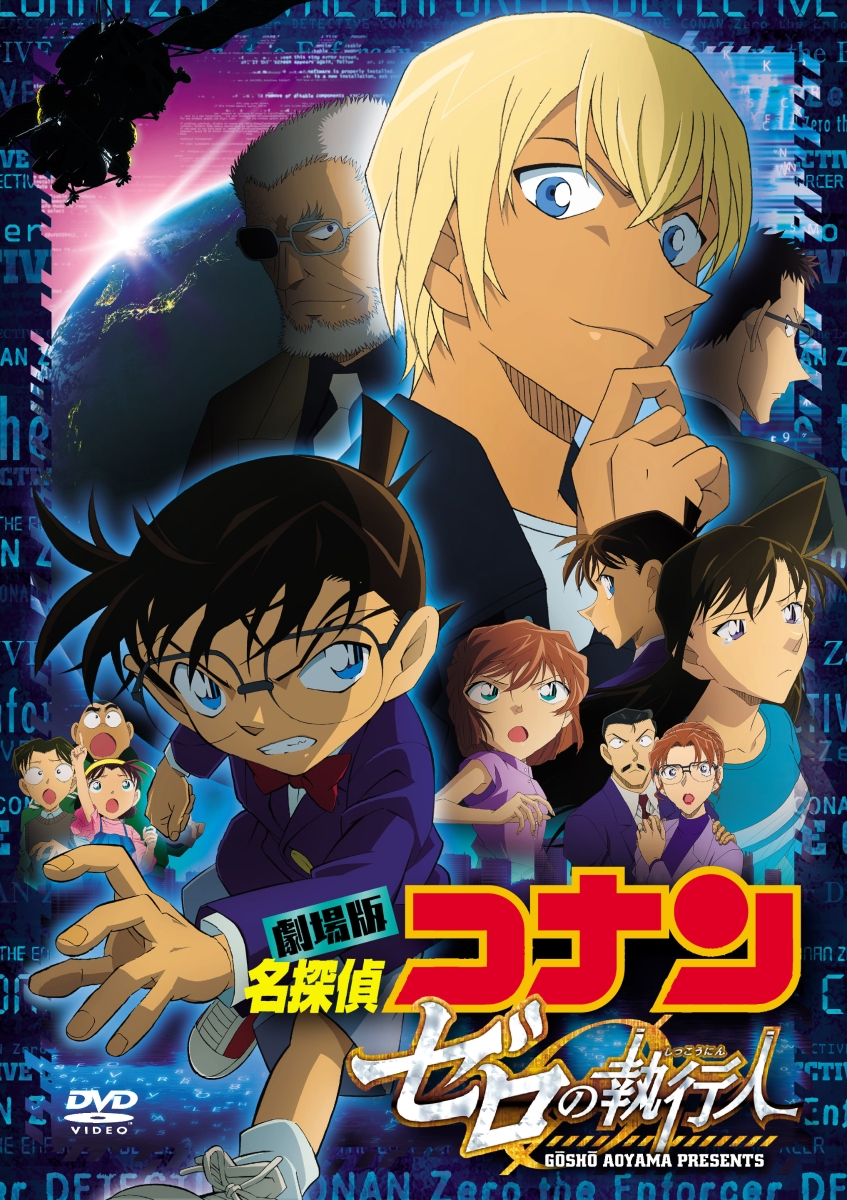 楽天ブックス 劇場版 名探偵コナン ゼロの執行人 通常盤 立川譲 高山みなみ Dvd