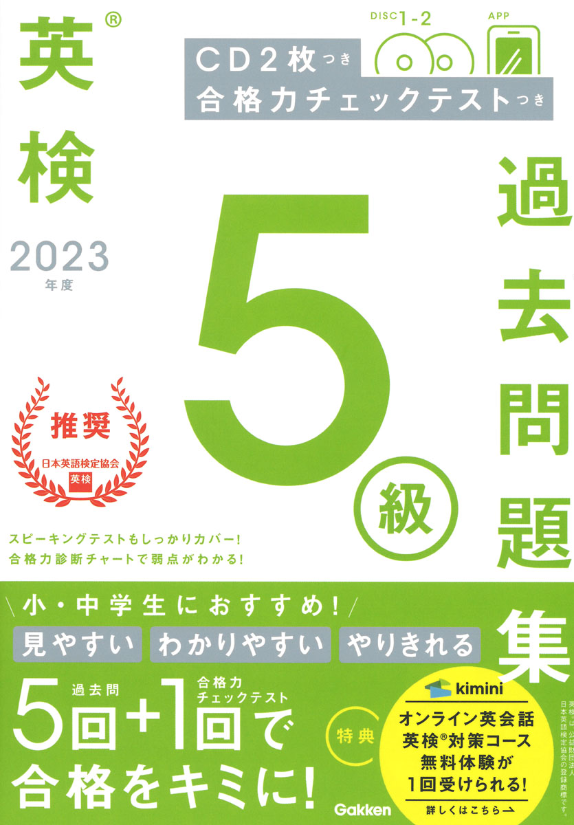 楽天ブックス: 2023年度 英検5級過去問題集 - Gakken - 9784053056290 : 本