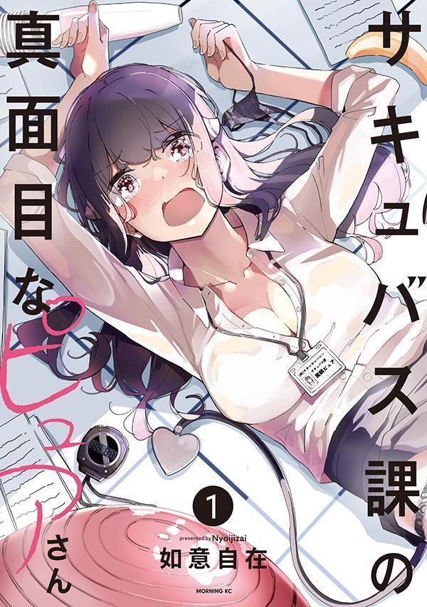 サキュバス課の真面目なピュアさん(1) 表紙