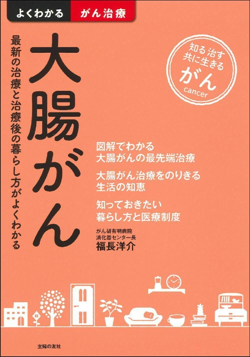 楽天ブックス: 大腸がん - 福長洋介 - 9784074466290 : 本