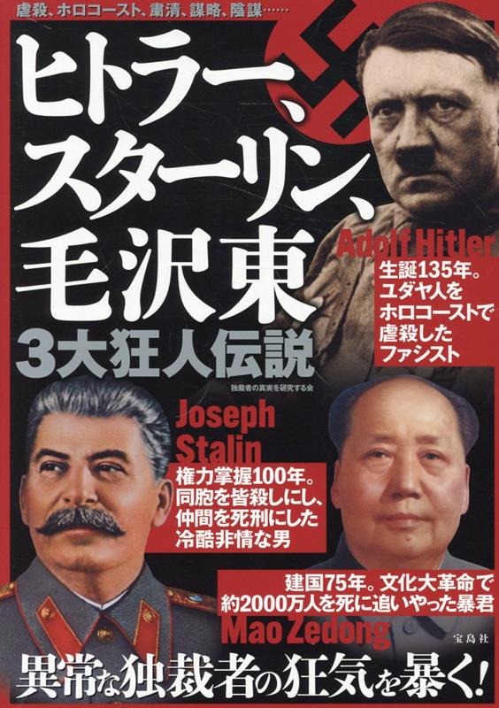楽天ブックス: ヒトラー、スターリン、毛沢東 3大狂人伝説 - 独裁者の 