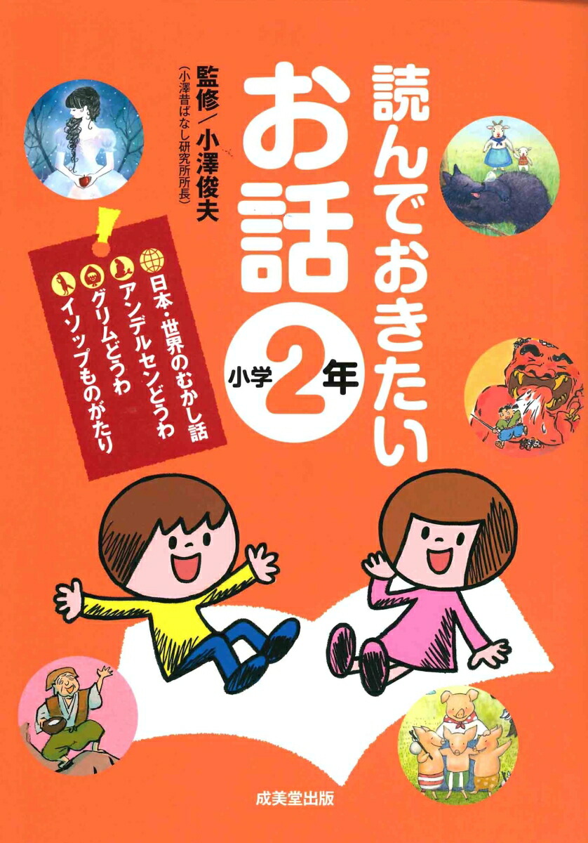 楽天ブックス 読んでおきたいお話 小学2年 小澤 俊夫 本