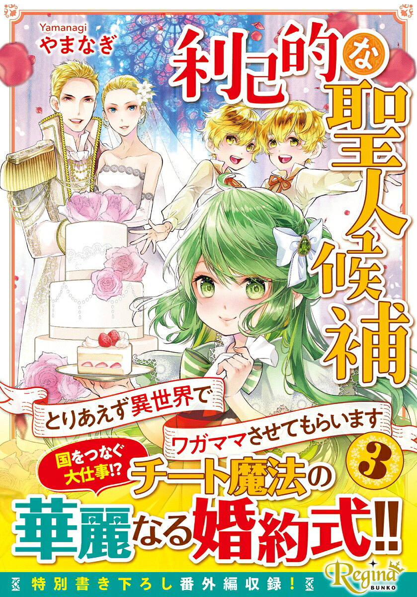 利己的な聖人候補（3）とりあえず異世界でワガママさせてもらいます（レジーナ文庫）[やまなぎ]