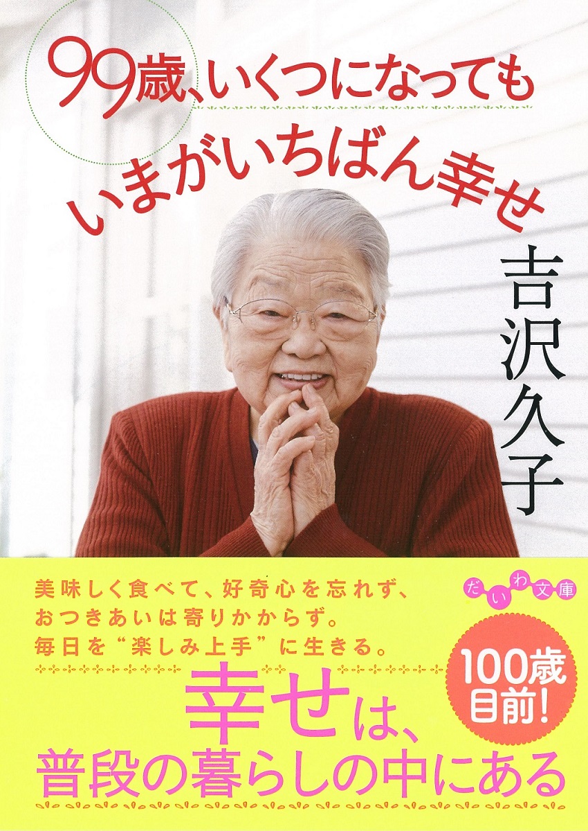 楽天ブックス: 99歳、いくつになってもいまがいちばん幸せ - 吉沢久子（評論家） - 9784479306290 : 本