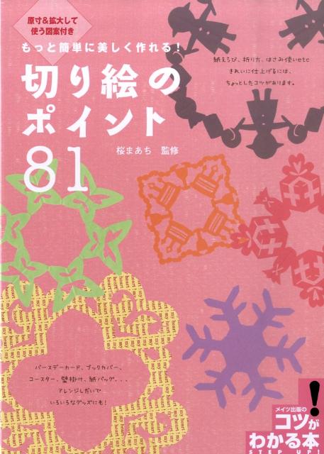 楽天ブックス もっと簡単に美しく作れる 切り絵のポイント81 原寸 拡大して使う図案付き 桜まあち 本