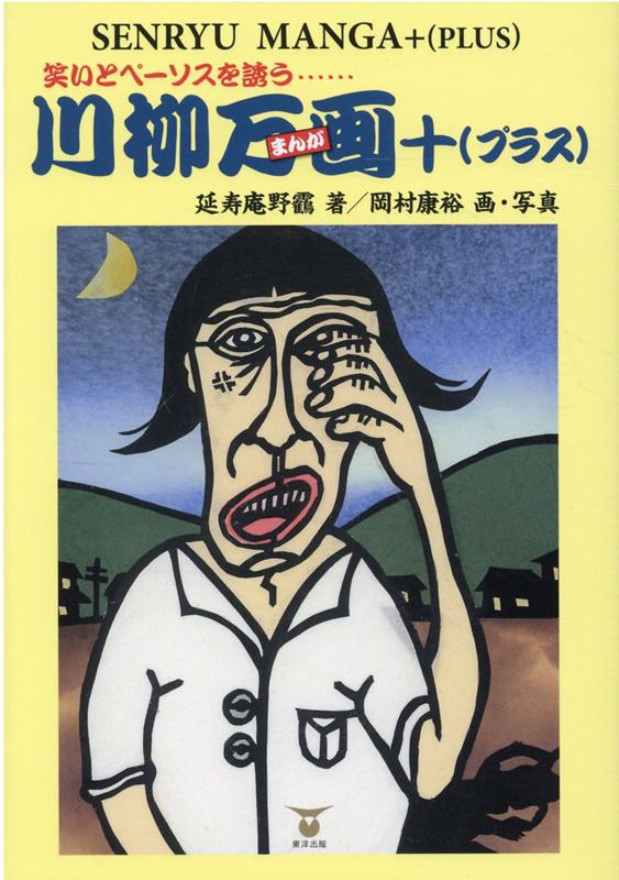 川柳万画＋（プラス）笑いとペーソスを誘う[延寿庵野鶴]
