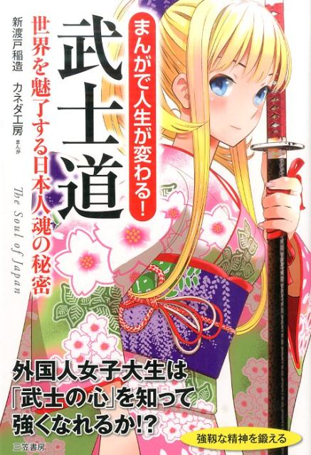 楽天ブックス: まんがで人生が変わる！武士道 - 世界を魅了する日本人