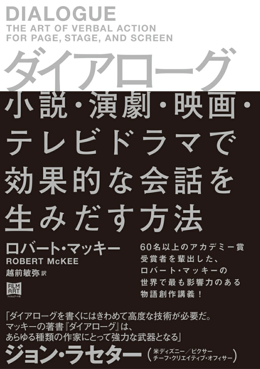 楽天ブックス: ダイアローグ 小説・演劇・映画・テレビドラマで効果的な会話を生みだす方法 - ロバート・マッキー - 9784845916290 : 本