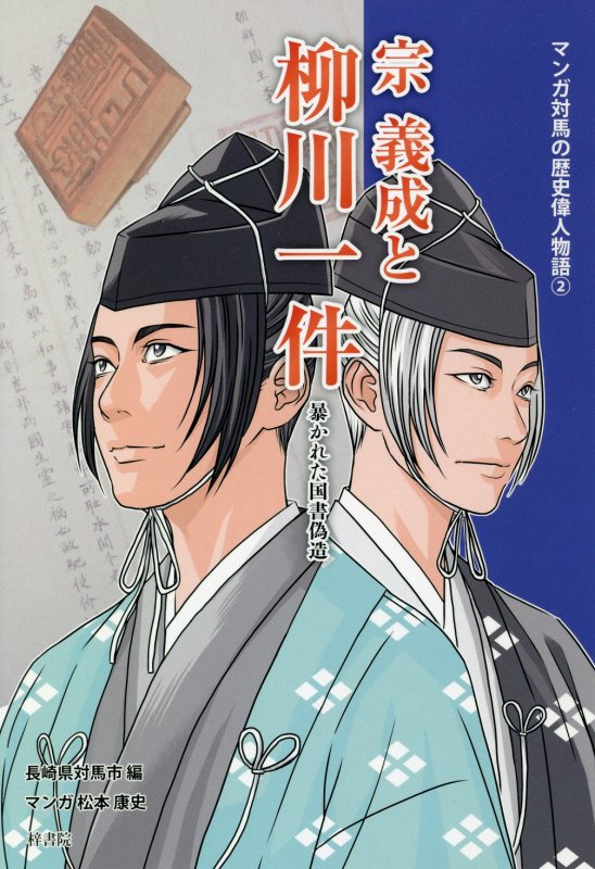 楽天ブックス: 宗義成と柳川一件 - 暴かれた国書偽造 - 松本康史
