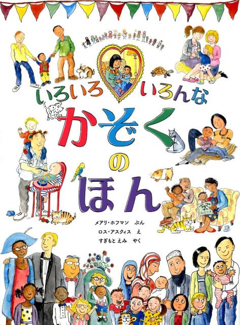 閲覧用、絵本いろいろ いろいろ いろんな かぞくの ほん | 少年写真新聞社のホームページ