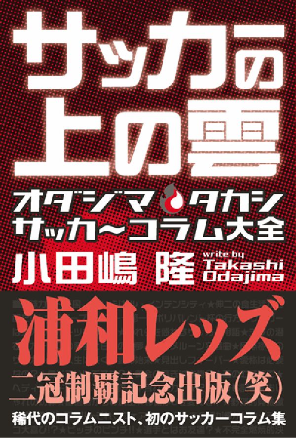 楽天ブックス サッカーの上の雲 オダジマ タカシサッカ コラム大全 小田嶋隆 本