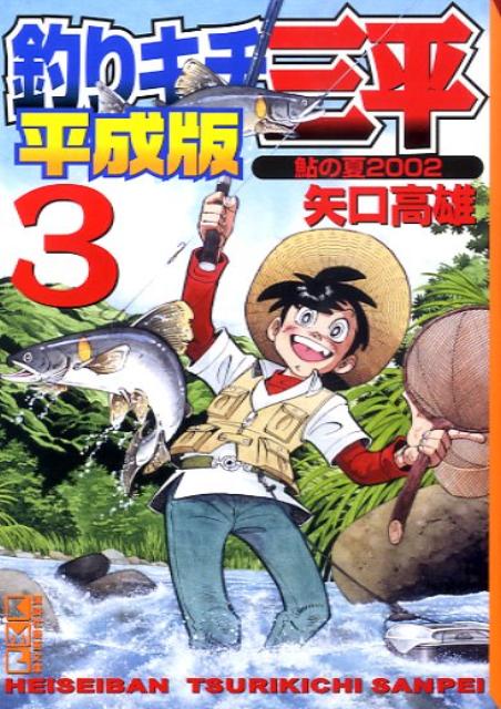 楽天ブックス 釣りキチ三平平成版 3 矢口高雄 本