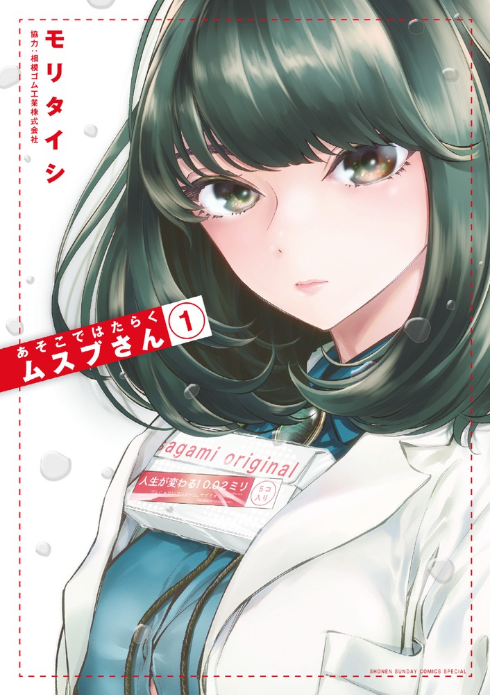 あそこではたらくムスブさん 1巻表紙