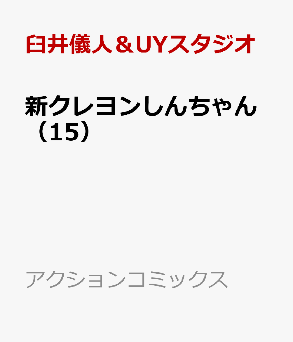 新クレヨンしんちゃん（15）画像