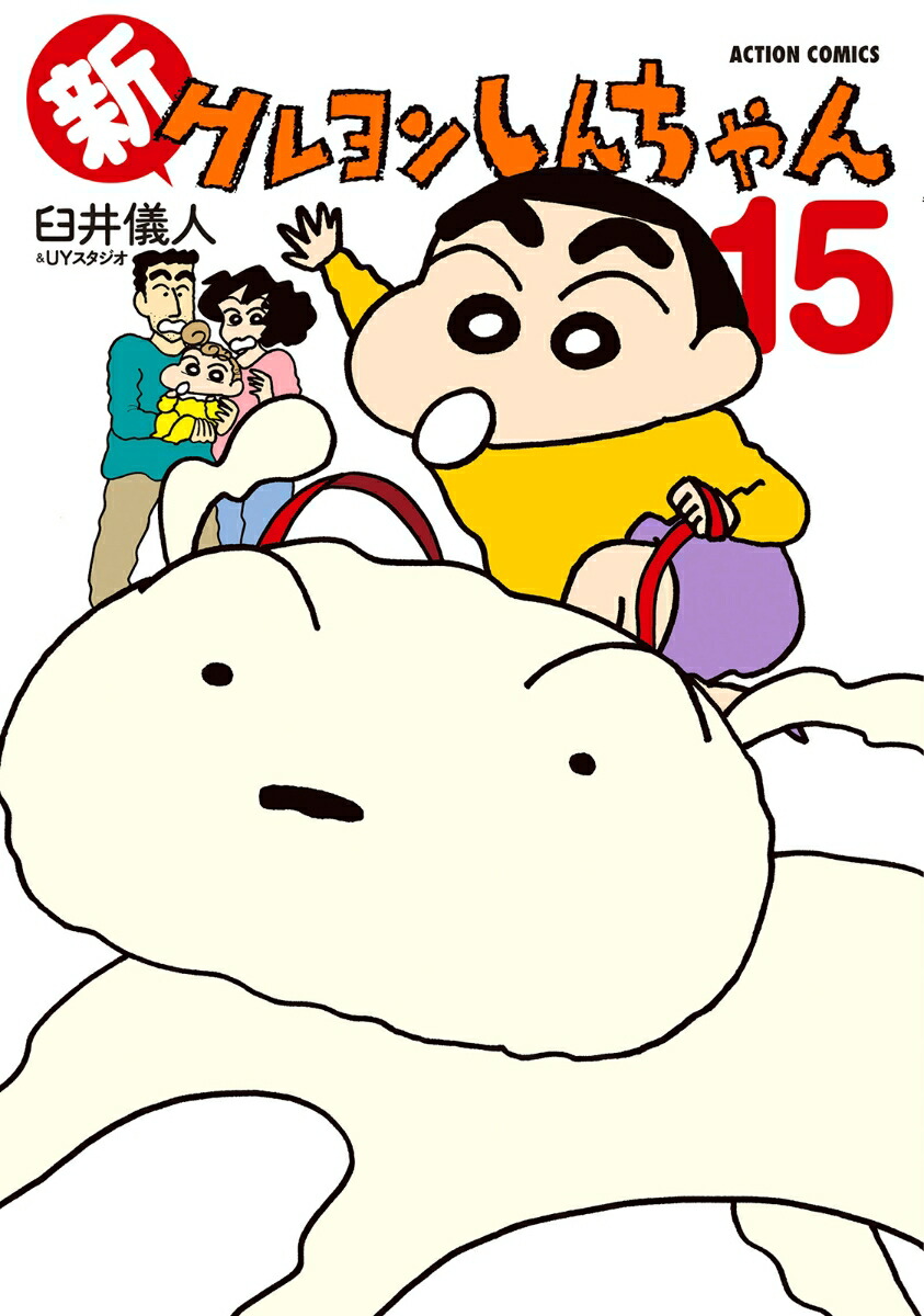 新クレヨンしんちゃん（15）画像