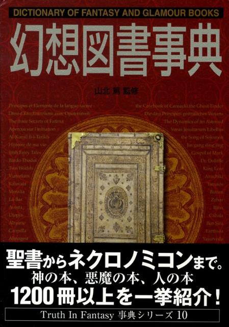 楽天ブックス 幻想図書事典 稲葉義明 本