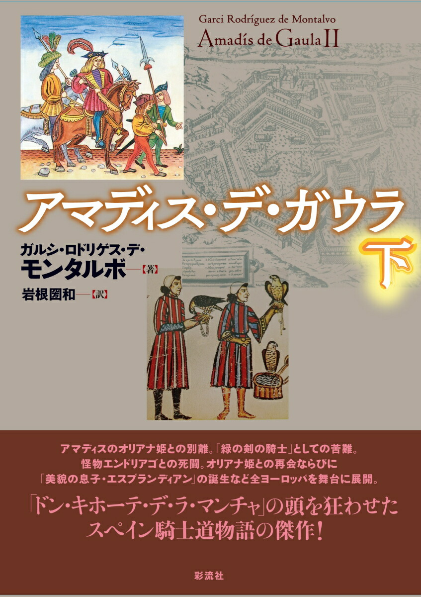 楽天ブックス アマディス デ ガウラ 下 ガルシ ロドリゲス デ モンタルボ 本