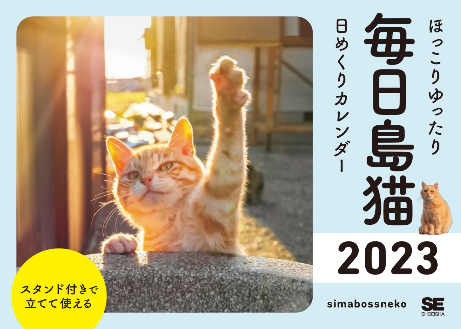 楽天ブックス 楽天ブックス限定特典 ほっこりゆったり毎日島猫 日めくりカレンダー 23 スマートフォン用壁紙 Simabossneko 本