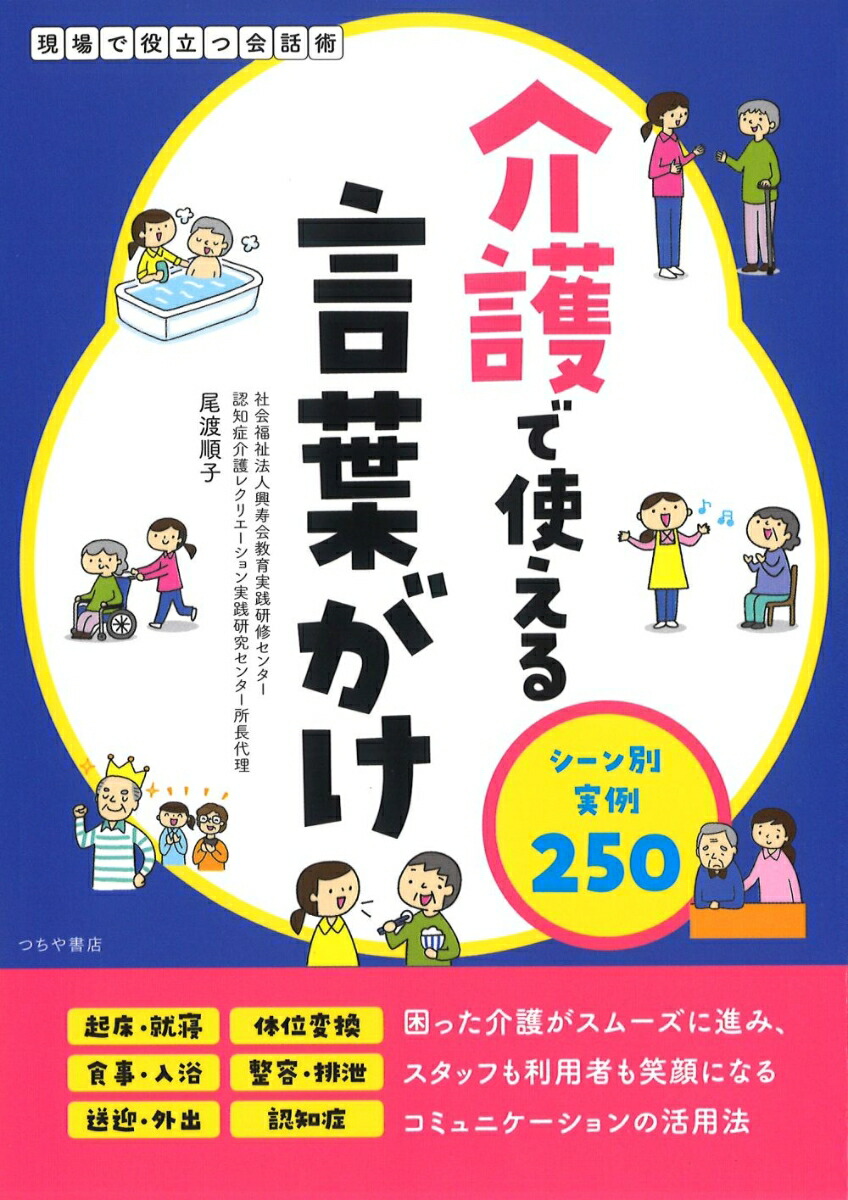 楽天ブックス 介護で使える言葉がけ シーン別実例250 尾渡 順子 本