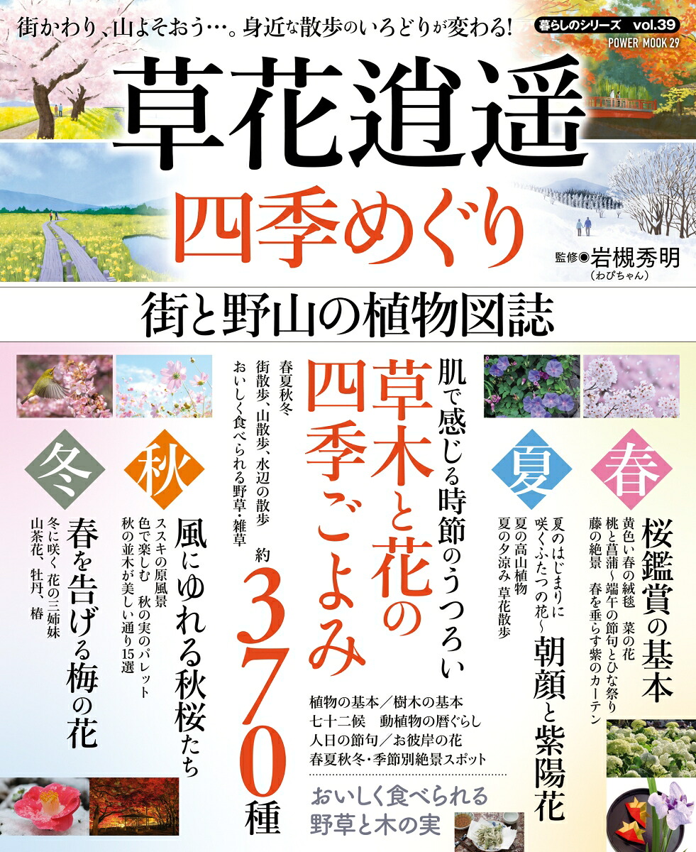 草花逍遥四季めぐり街と野山の植物図誌（POWERMOOK）