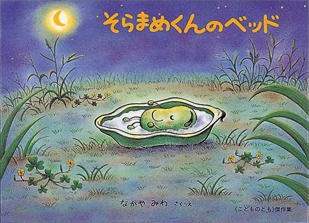そらまめくんのベッド こどものとも絵本 なかやみわ