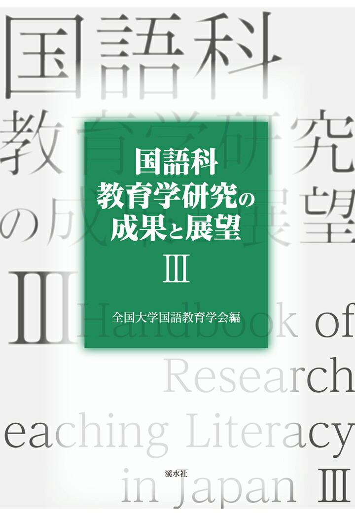 楽天ブックス: 【POD】国語科教育学研究の成果と展望3 - 全国大学国語教育学会 - 9784863276291 : 本