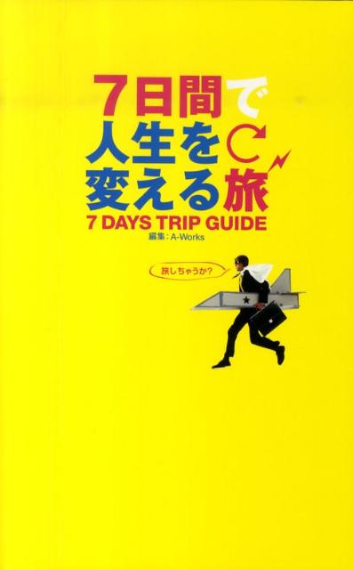 楽天ブックス: 7日間で人生を変える旅 - A-Works - 9784902256291 : 本