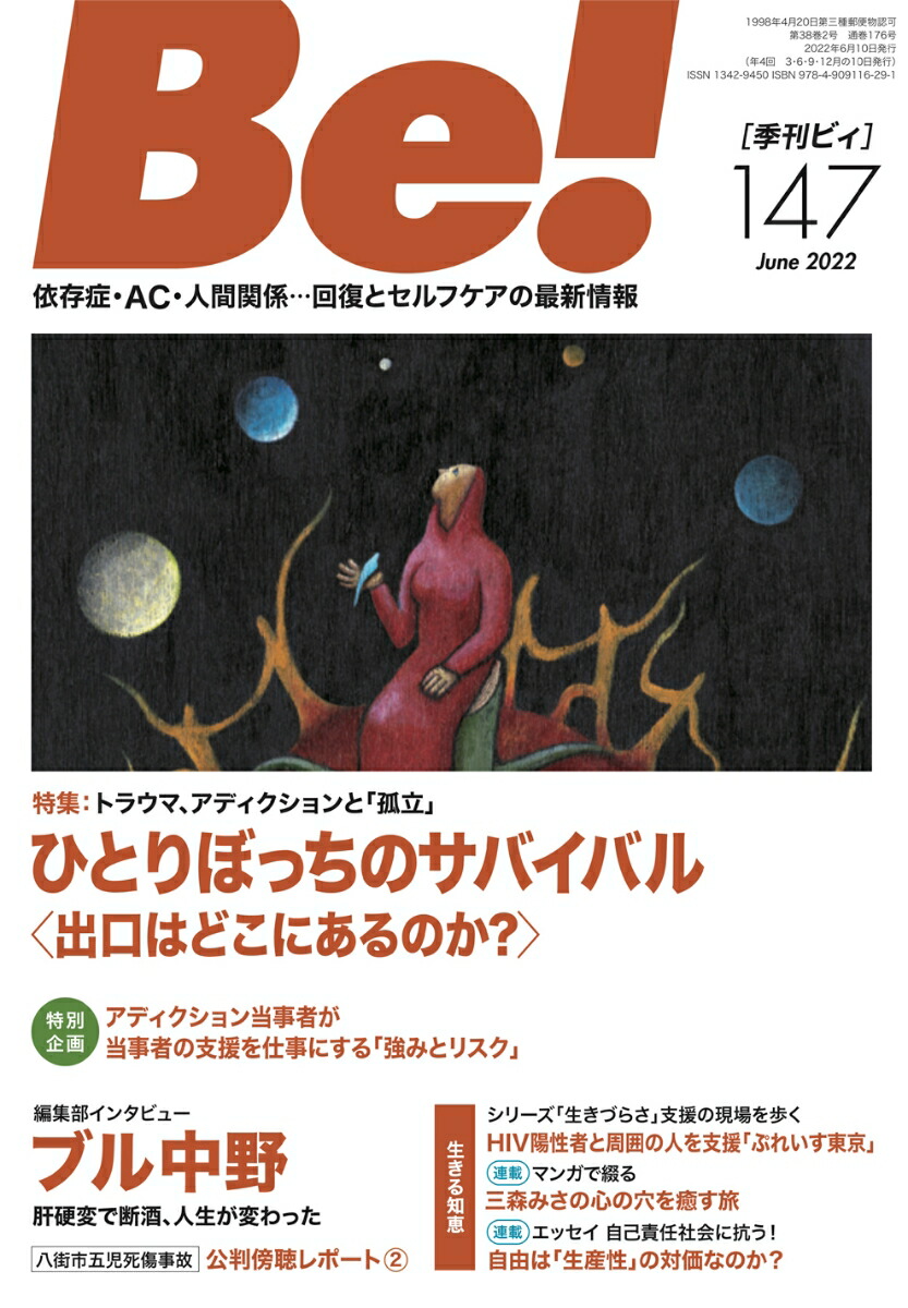 楽天ブックス: 季刊ビィ！ 147号 - 依存症・AC・人間関係…回復と