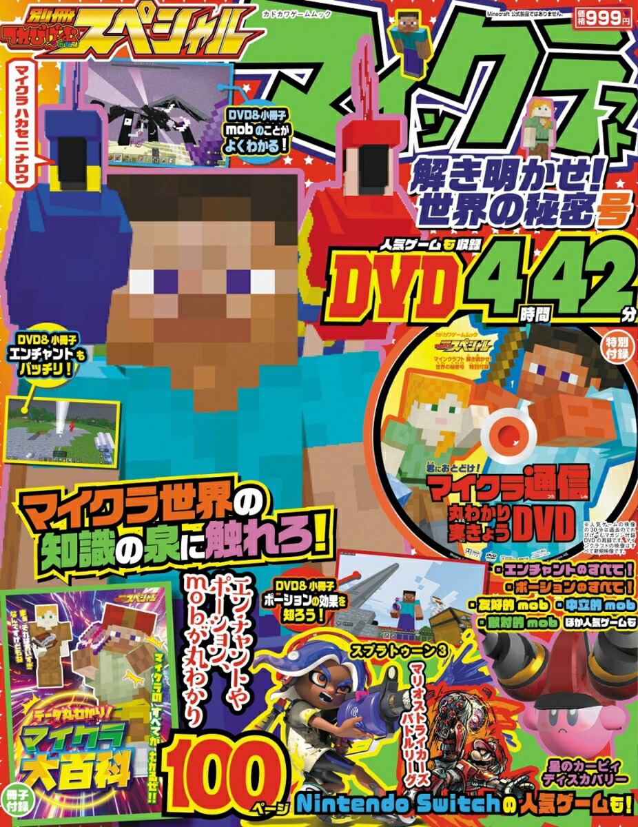 別冊てれびげーむマガジンスペシャルマインクラフト解き明かせ！世界の秘密号（カドカワゲームムック）