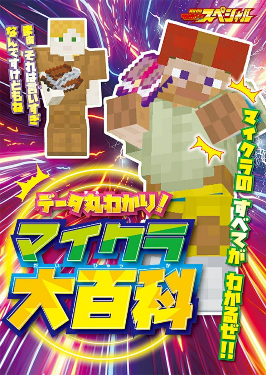 別冊てれびげーむマガジンスペシャルマインクラフト解き明かせ！世界の秘密号（カドカワゲームムック）