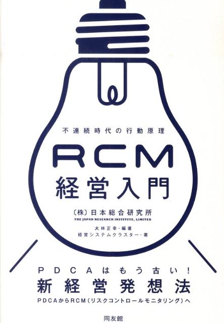 楽天ブックス: RCM経営入門 - 不連続時代の行動原理 - 日本総合研究所