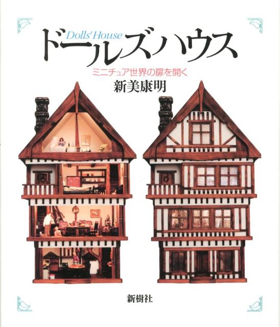 楽天ブックス ドールズハウス ミニチュア世界の扉を開く 新美 康明 本