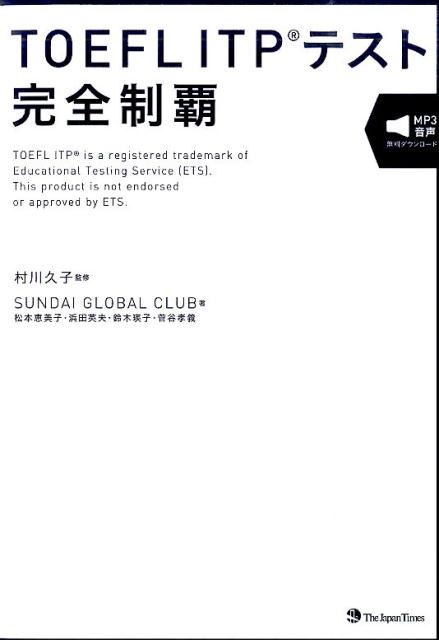 柔らかい 楽天ブックス: TOEFL ITPテスト完全制覇 - SUNDAI GLOBAL CLUB 検査キット