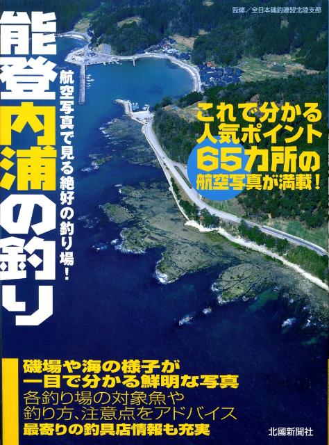 楽天ブックス: 能登内浦の釣り - 全日本磯釣連盟 - 9784833016292 : 本