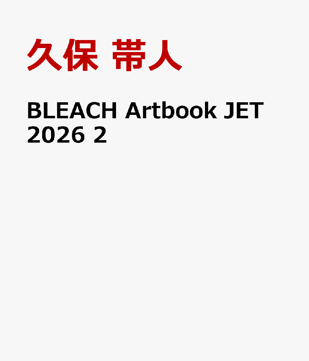 BLEACHArtbookJET20262（愛蔵版コミックス）[久保帯人]