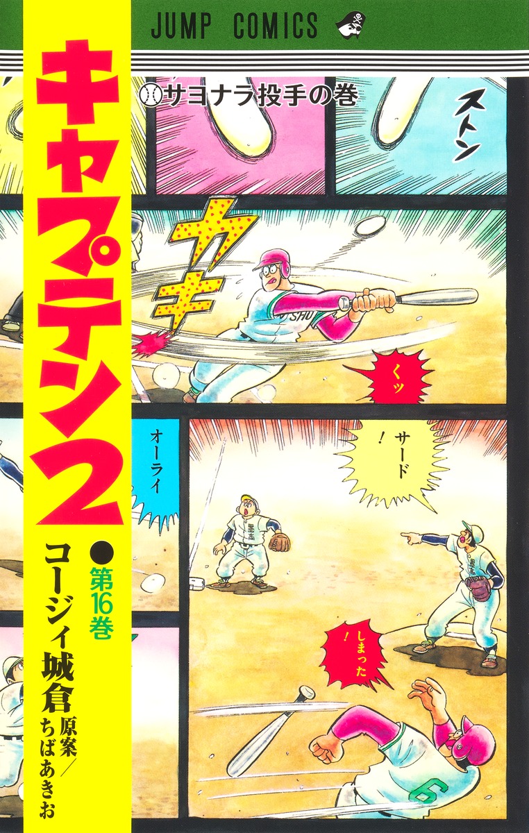 キャプテン2 16画像