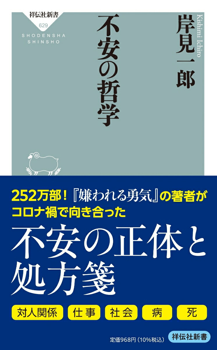 楽天ブックス 不安の哲学 岸見 一郎 本