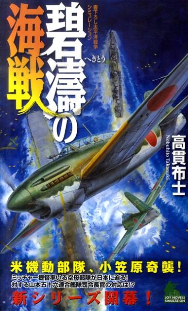 楽天ブックス: 碧涛の海戦 - 書下ろし太平洋戦争シミュレーション