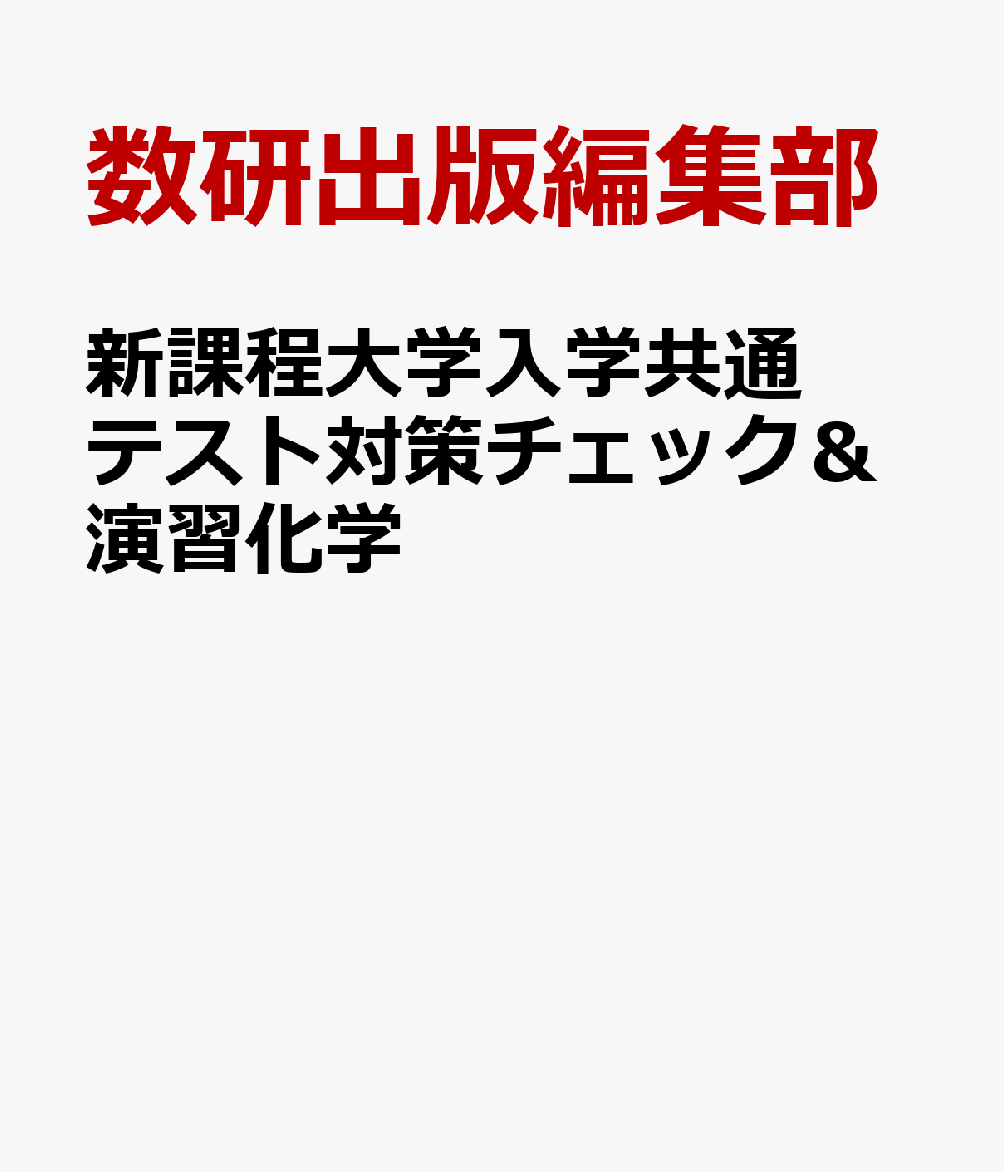 チェック&演習 化学1 - 人文