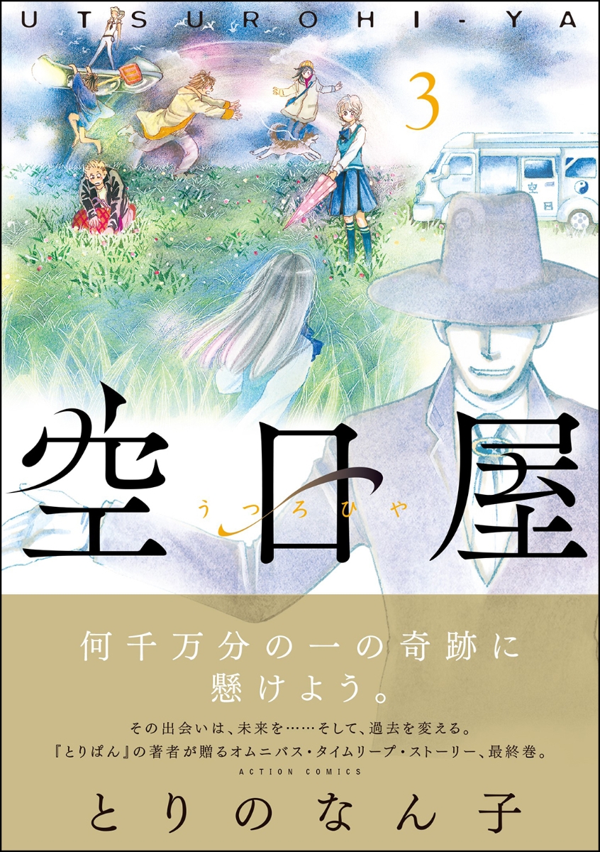 楽天ブックス 空日屋 3 とりのなん子 本