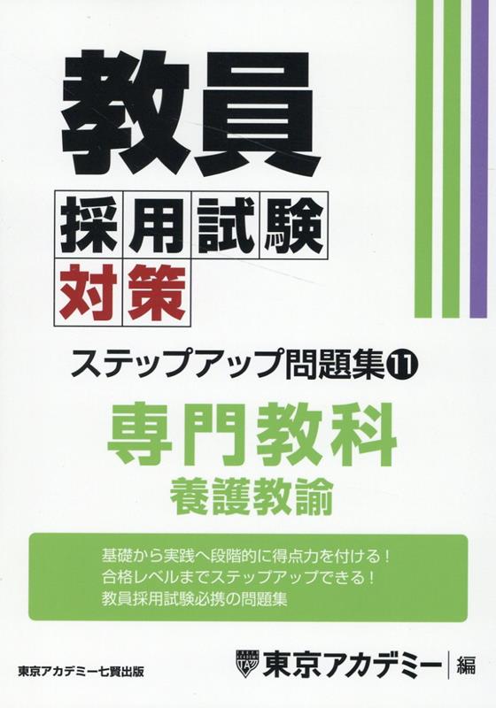 楽天ブックス: 教員採用試験対策ステップアップ問題集（11） - 東京 