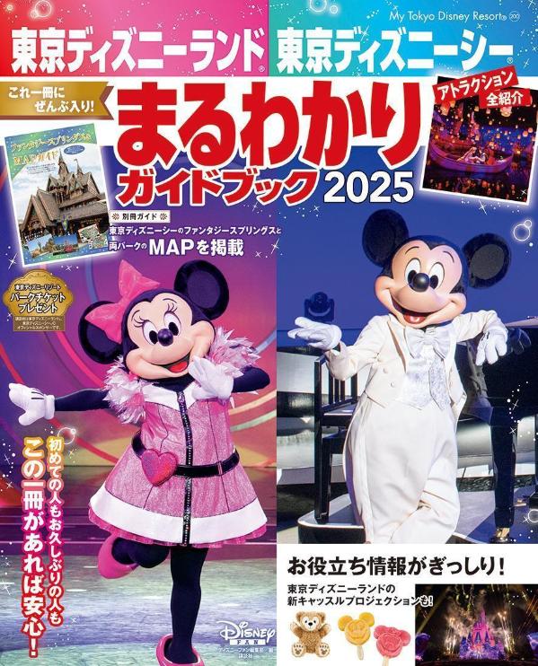 東京ディズニーランド　東京ディズニーシー　まるわかりガイドブック　2025画像