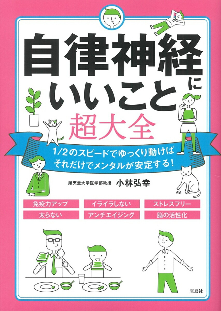 楽天ブックス 自律神経にいいこと超大全 小林 弘幸 本