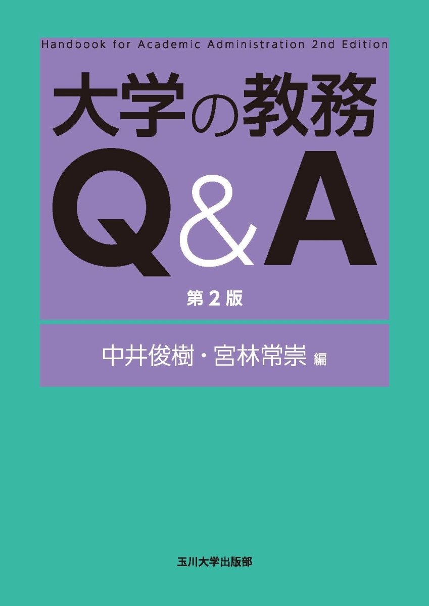 楽天ブックス: 大学の教務Q＆A 第2版 - 中井 俊樹 - 9784472406294 : 本