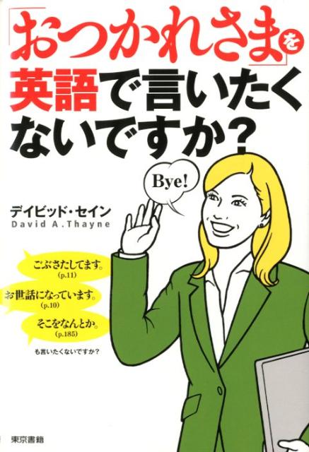 楽天ブックス おつかれさま を英語で言いたくないですか ディビッド セイン 本