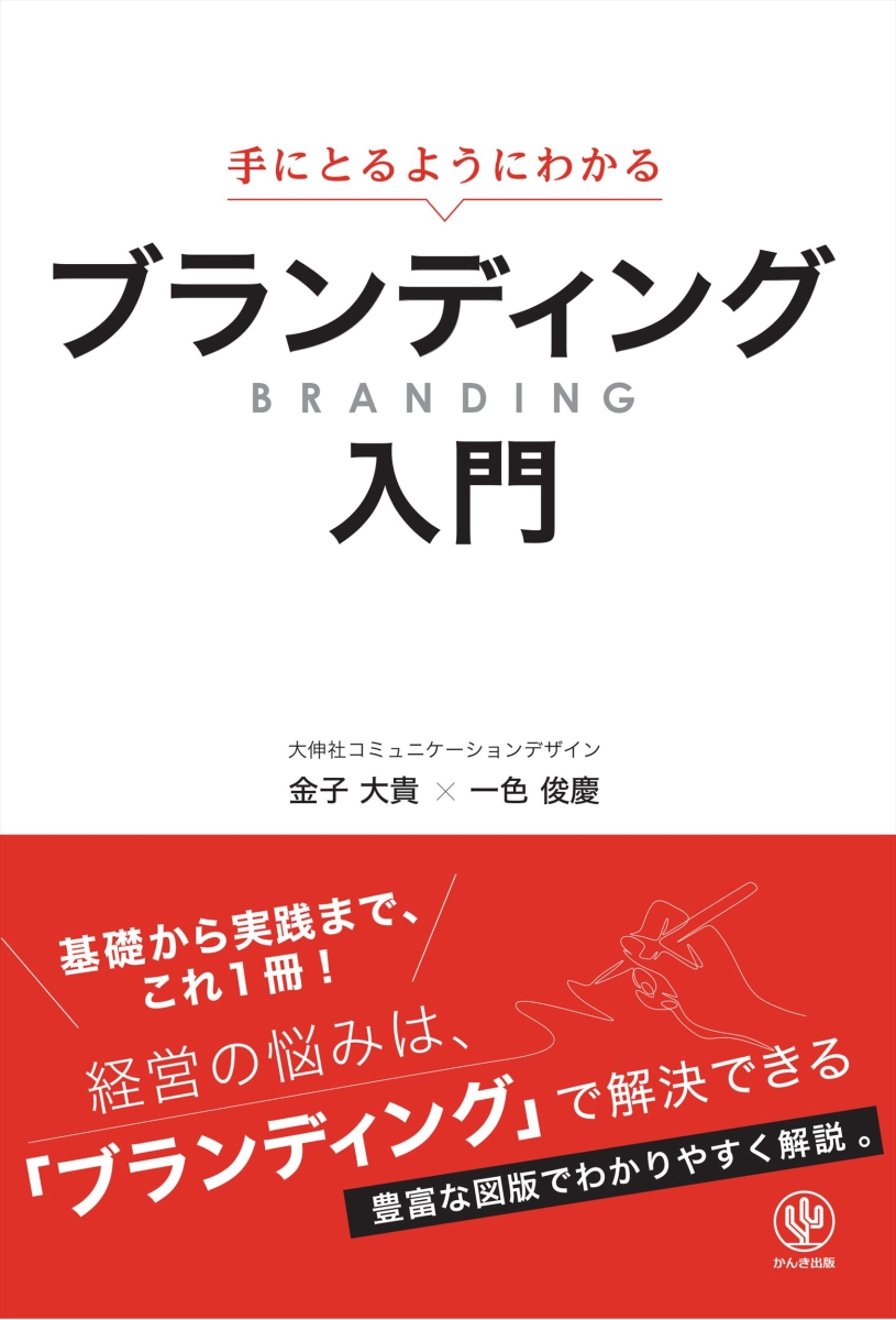 楽天ブックス: 手にとるようにわかるブランディング入門 - 金子 大貴