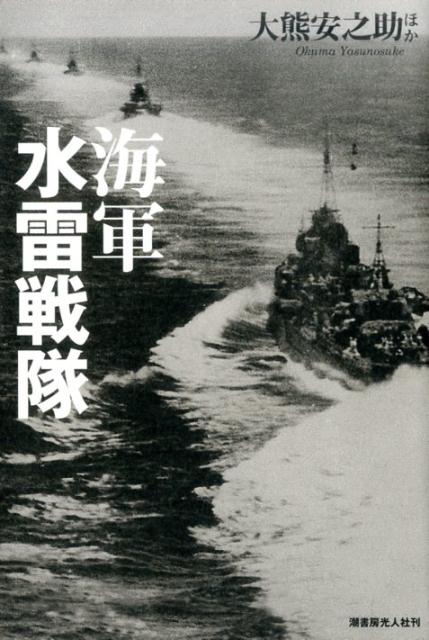 楽天ブックス 海軍水雷戦隊 駆逐艦と魚雷と軽巡が織りなす大海戦の実相 大熊安之助 本