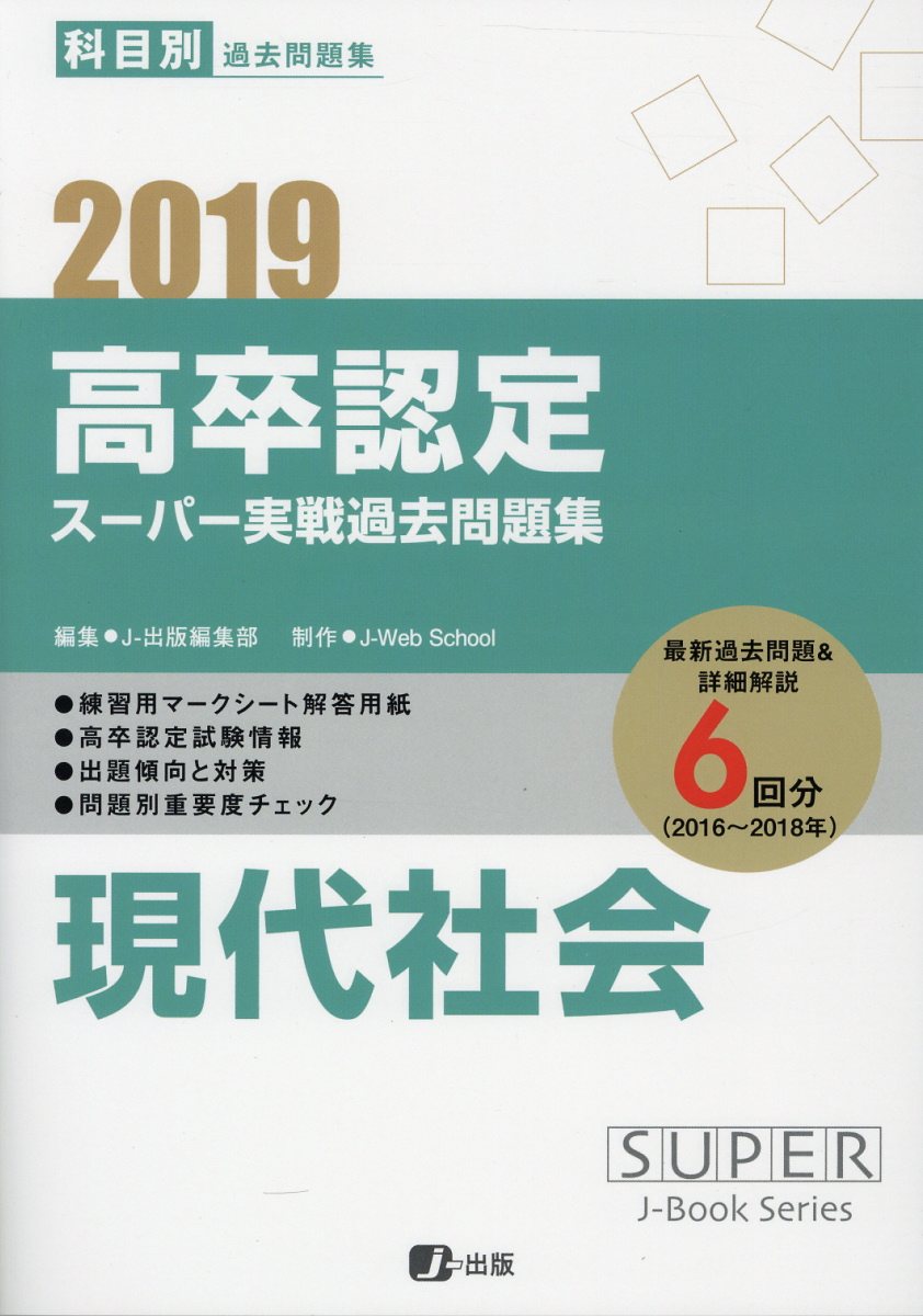 楽天ブックス 高卒認定スーパー実戦過去問題集 5 2019 科目別過去問題集 J 出版編集部 9784909326294 本