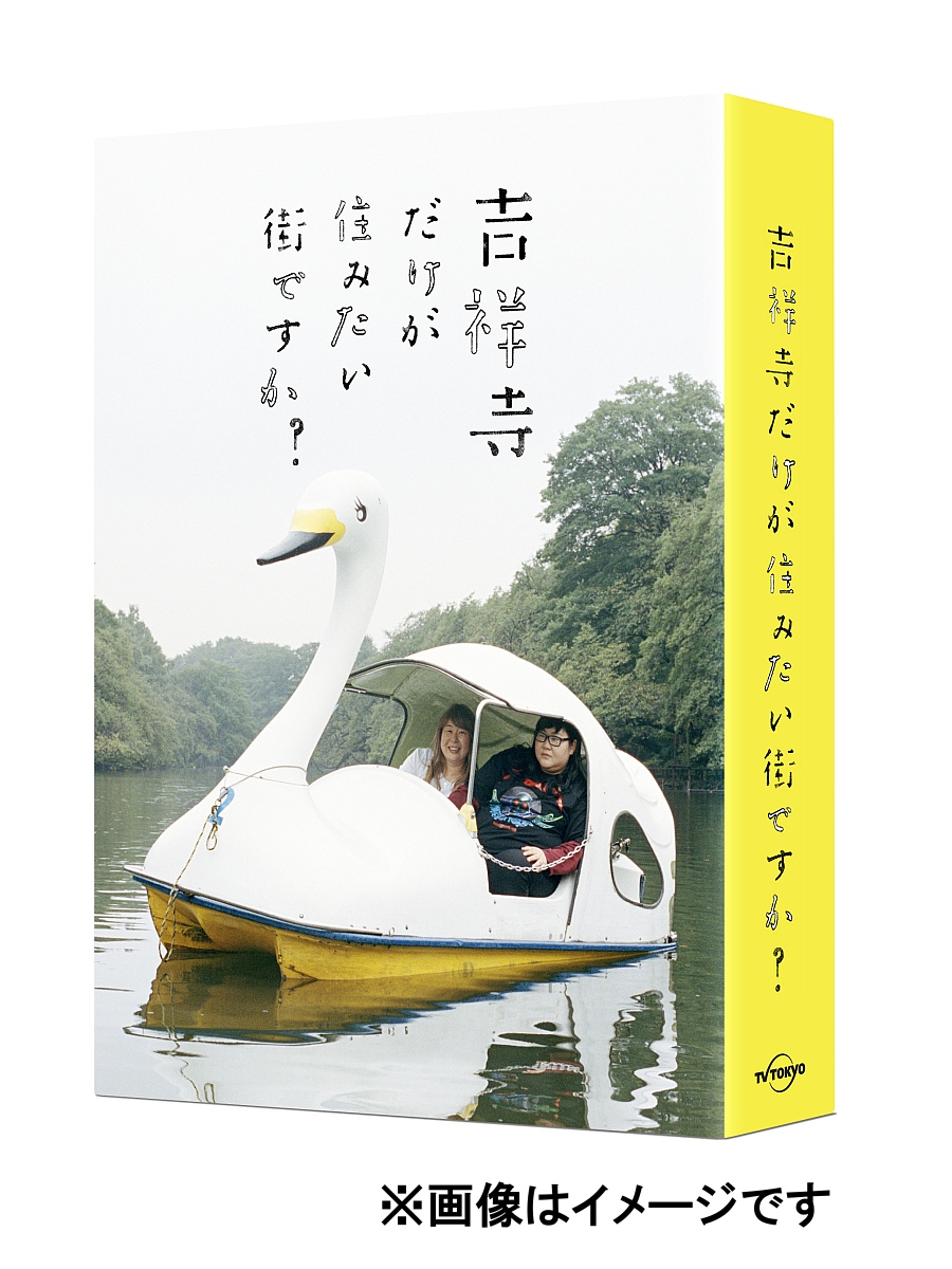 楽天ブックス 吉祥寺だけが住みたい街ですか Dvd Box 菅井祐介 大島美幸 Dvd